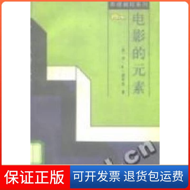 【保正版】影视教程系列-电影的元素李﹒R﹒波布克中国电影出版社9787106004903