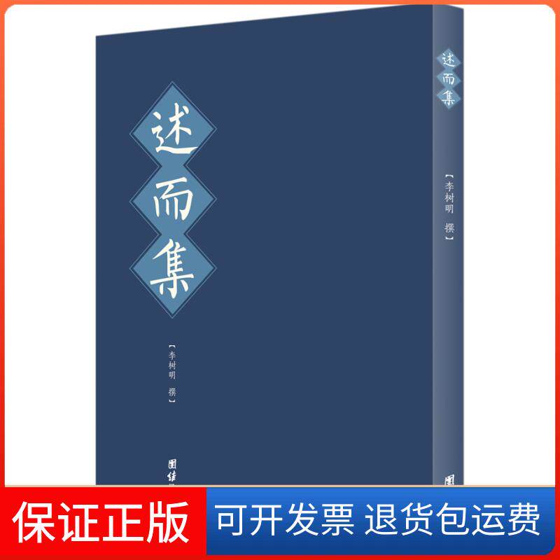 【保正版】述而集(作者依奉古之圣德教化,习而思,思而后行的感悟;感悟中华文化之博大,智慧之深厚,思维之广阔)李树明著
