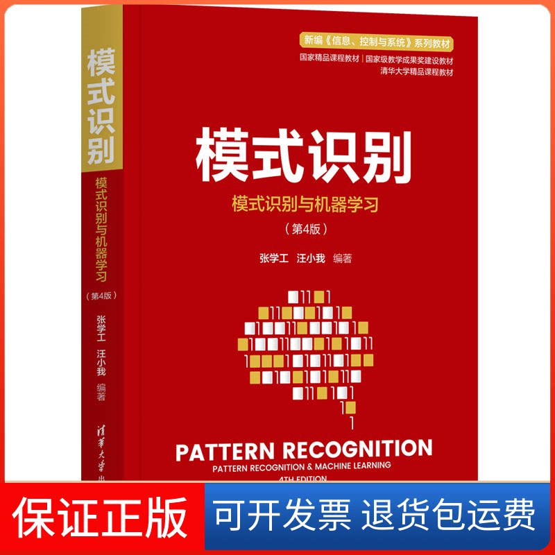 【保正版】模式识别:模式识别与机器第四版张学工 汪小我 著清华大学出版社9787302587750