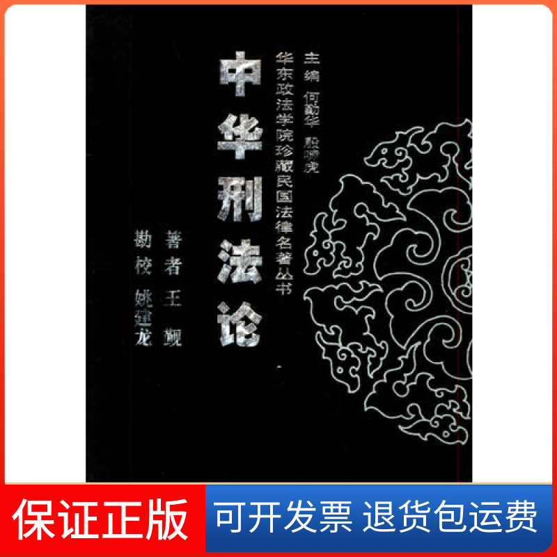 【保正版】中华刑华东政法学院珍藏民国法律名著丛书王觐姚建龙校中国方正出版社