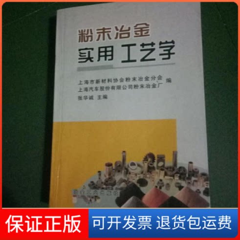 【保正版】粉末冶金实用工艺学张华诚冶金工业出版社9787502435622