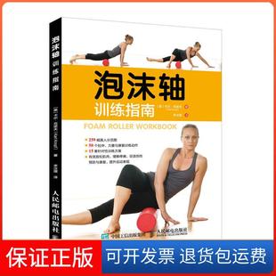 美 泡沫轴训练指南 卡尔·克诺夫 Karl 社9787115495419 Knopf人民邮电出版 保正版