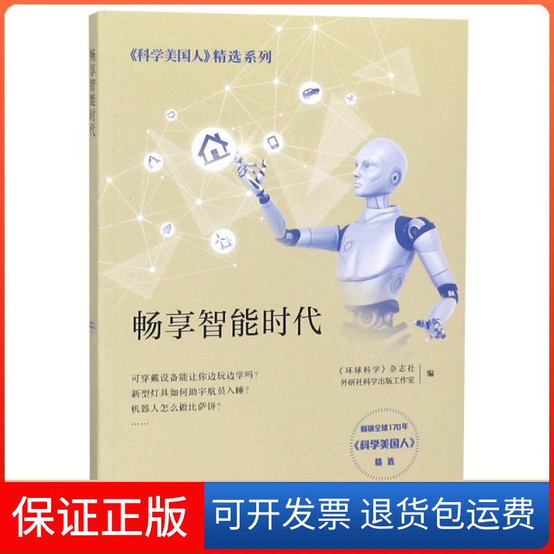 【保正版】畅享智能时代/科学美国人精选系列环球科学杂志社//外研社科学出版工作室|总主编:...外语教研9787521304671