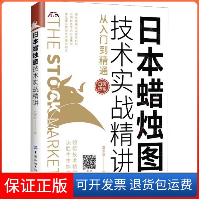 【保正版】日本蜡烛图技术实战精讲 从入门到精通富家益 著中国纺织出版社9787518080236