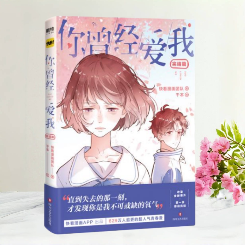 【保正版无书衣】你曾经爱我完结篇 快看漫画团队千本四川文艺出版社