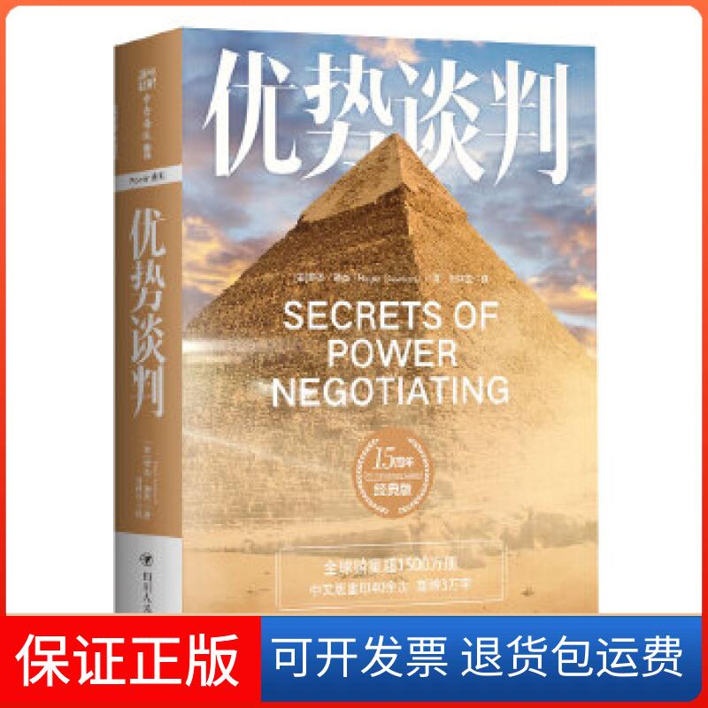 【保正版】优势谈判:15周年经典版罗杰·道森著刘祥亚译;中资海派出品四川人民出版社9787220108341