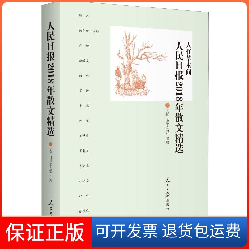 【保正版】人民日报2018年散文精选人民日报文艺部 编人民日报出版社9787511559876