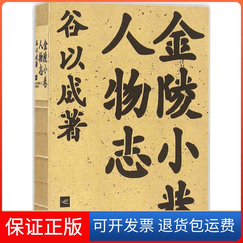 【保正版】金陵小巷人物谷以 著苏文艺出版社9787539994338
