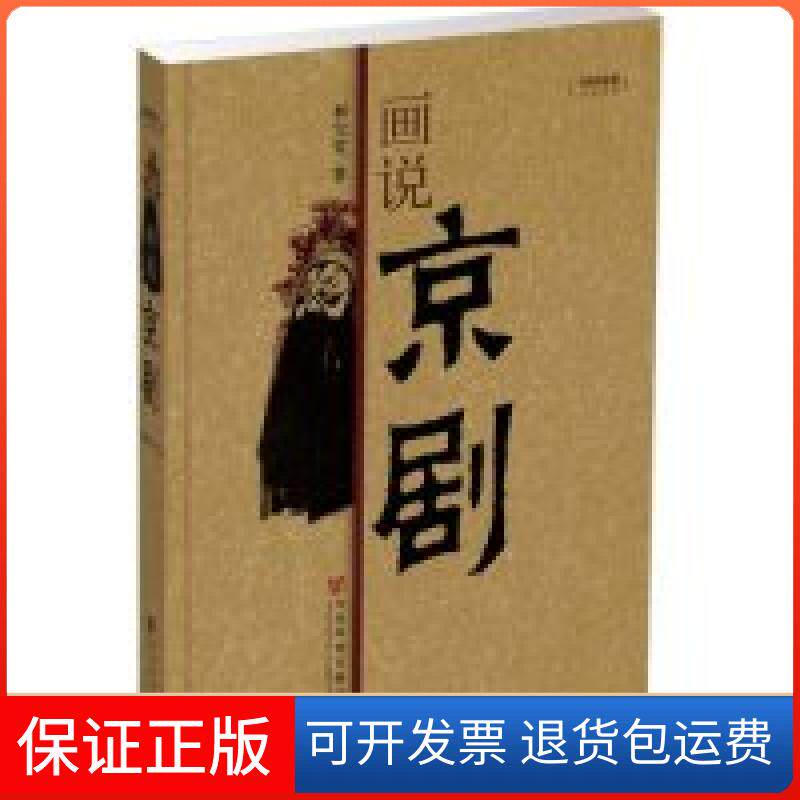 【保正版】画说京剧（附光盘中国意象）(中国意象)(附DVD光盘一张)和宝堂社会科学文献出版社9787509705841