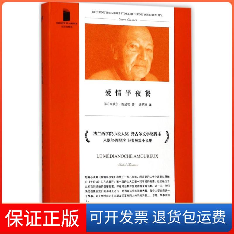 【保正版】爱情半夜餐(法)米歇尔·图尼埃(Michel Tournier) 著;姚梦颖 译 著人民文学出版社9787020128150