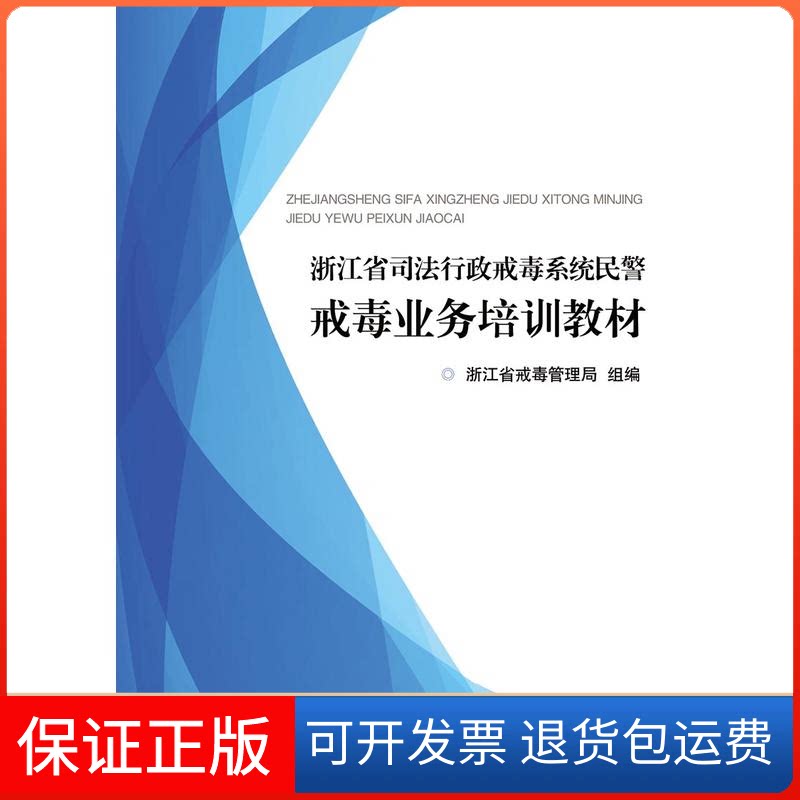 【保正版】浙江省司法行政戒毒系统民警戒毒业务培训教材浙省戒管理局 组编浙江大学出版社9787308182348