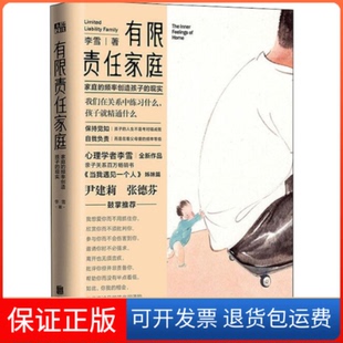 【保正版】有限责任家庭李雪 著北京联合出版公司9787559634269