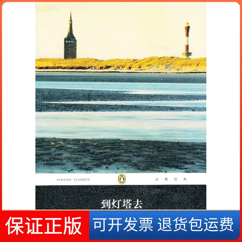 【保正版】到灯塔去(英)弗吉尼亚·吴尔夫著人民文学出版社9787020096657