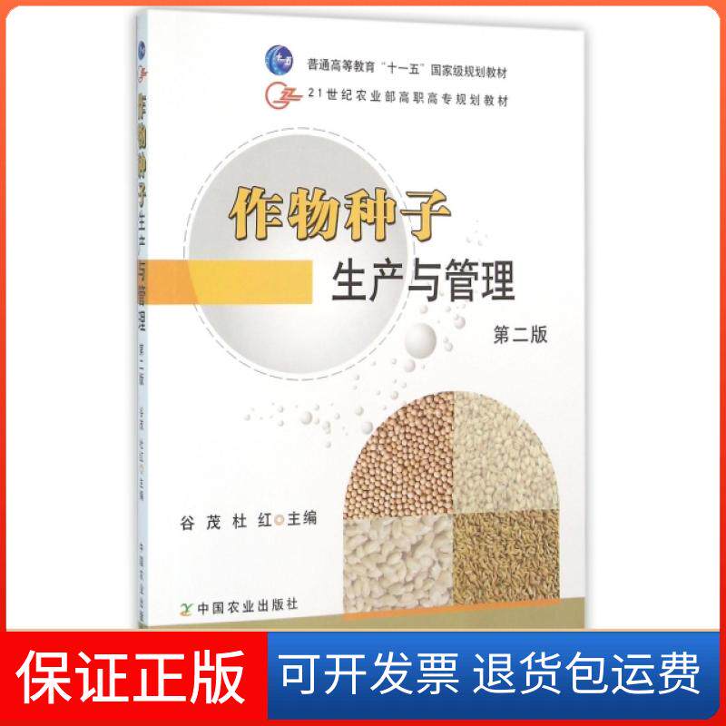 【保正版】作物种子生产与管理(附光盘第2版21世纪高职高专规划教材)谷茂//杜红中国农业9787109143654