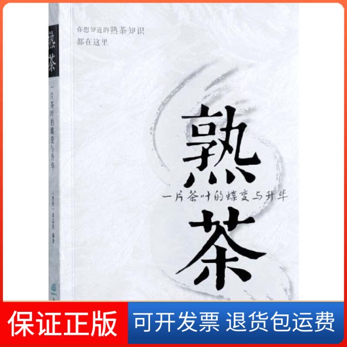 【保正版】熟茶 一片茶叶的蝶变与升华《普洱》杂志社 编中国林业出版社9787503897948