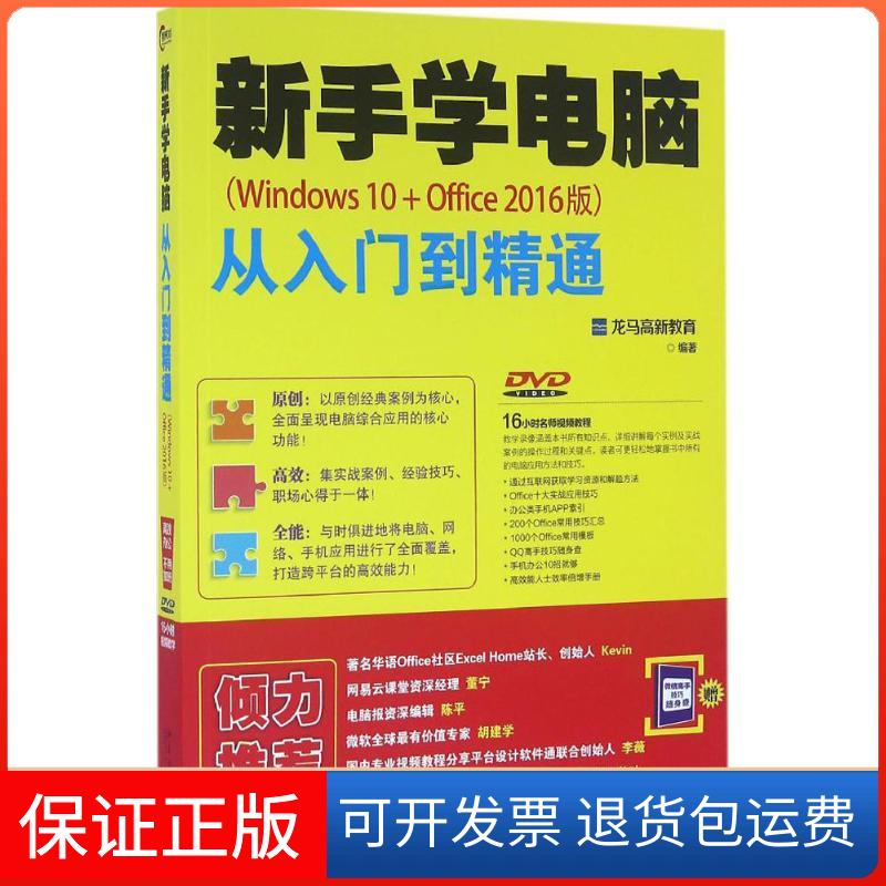 【保正版】新手学电脑从入门到精通龙马高新教育 著北京大学出版社9787301271254