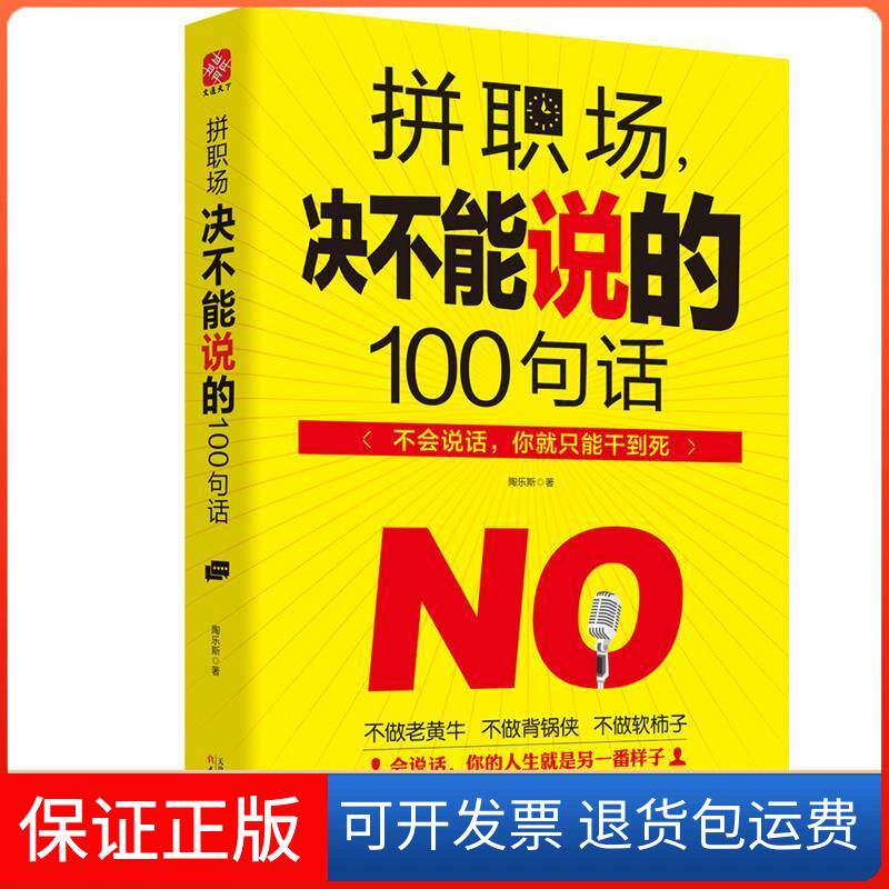 【保正版】拼职场,决不能说的100句话陶乐斯 著 著天津人民出版社9787201105185