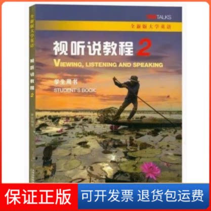 【保正版】全新版大学英语:视听说教程2学生用书(一书一码)王敏华, 等主编上海外语教育出版社9787544675048