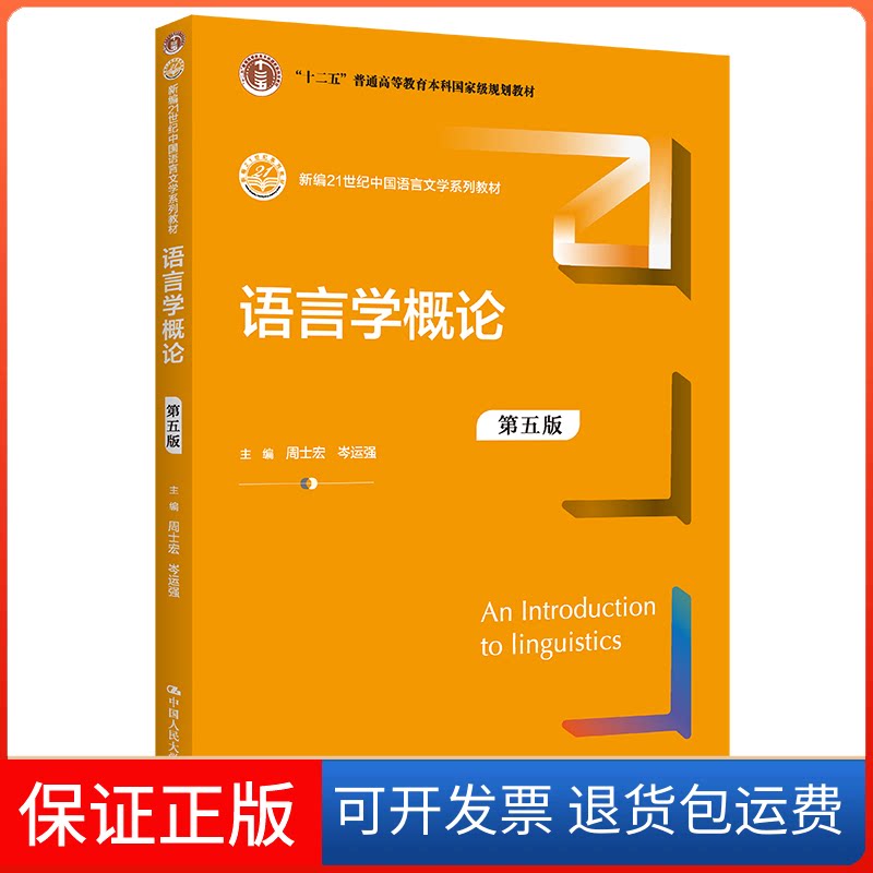 【保正版】语言学概论(第五版)(新编21世纪中国语言文学系列教材;“十二五”普通高等教育规划教材)周士宏 岑运强