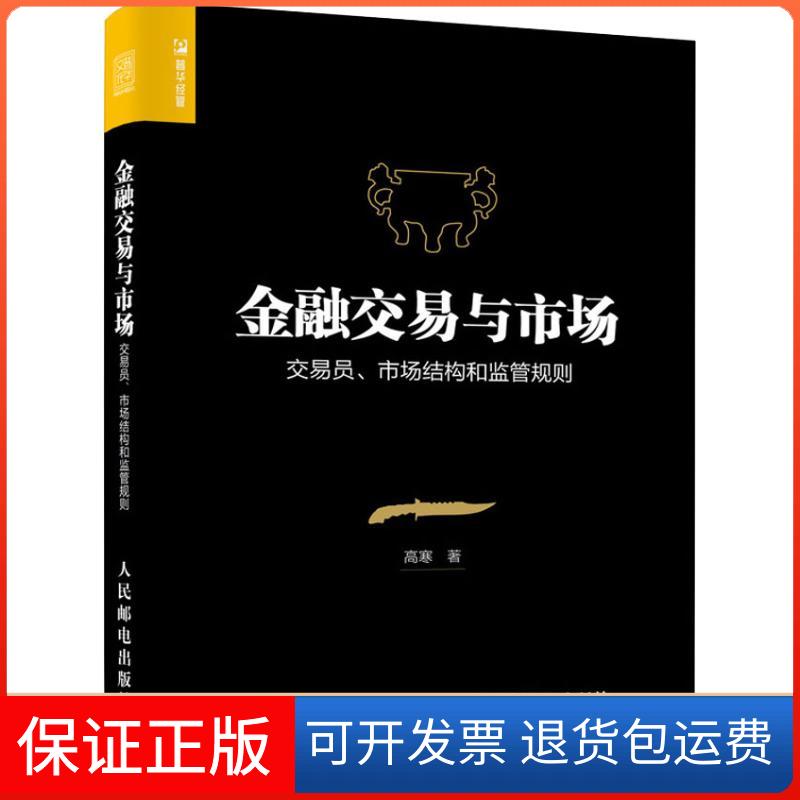 【保正版】金融交易与市场 交易员、市场结构和监管规则高寒 著人民邮电出版社9787115491640