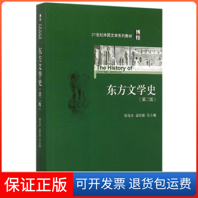 【保正版】东方文学史(第2版21世纪外国文学系列教材)郁龙余,孟昭毅 著 郁龙余,孟昭毅 编北京大学出版社9787301262030