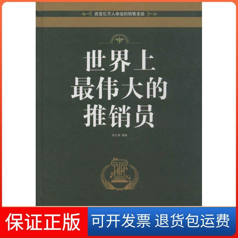 【保正版】伟大的推销员（珍藏版）宿文渊 著作中国华侨出版社9787511334114