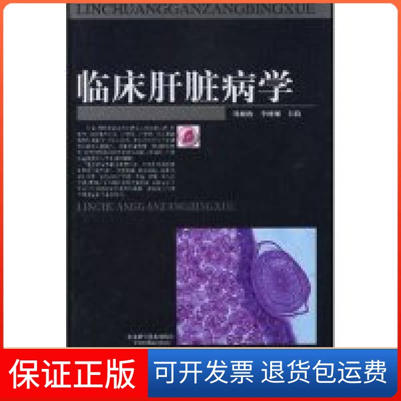 【保正版】临床肝脏病学(精)韩硬海 合著者 韩硬海 李树桐山东科学技术出版社9787533136970