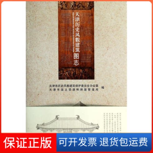 【保正版】天津历史风貌建筑图志天津市历史风貌建筑保护委员会办公室 等 编天津大学出版社9787561845394