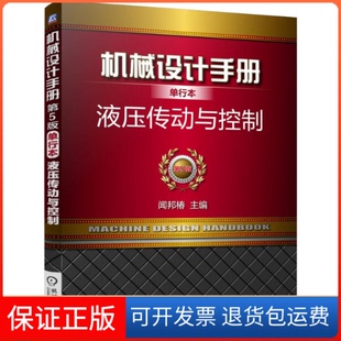 【保正版】液压传动与控制-机械设计手册单行本-第5版闻邦椿机械工业出版社9787111491682