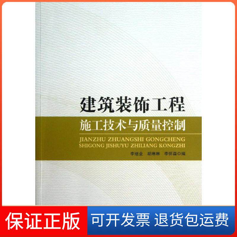 【保正版】建筑装饰工程施工技术与质量控制李继业 编中国建筑工业出版社9787112154326