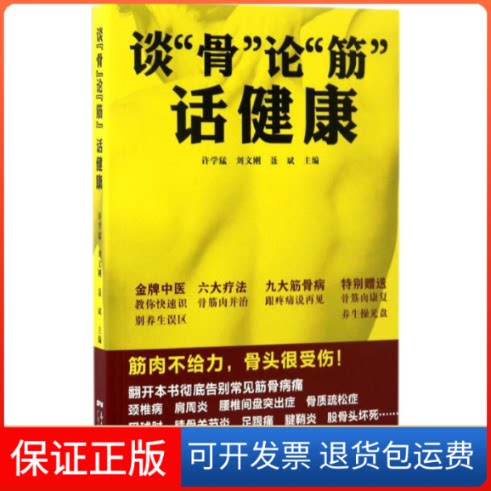 【保正版】谈"骨"论"筋"话健康许学猛,刘文刚,聂斌 主编 著广东科技出版社9787535966919