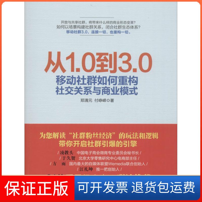 【保正版】从1.0到3.0郑清元,付峥嵘 著 著人民邮电出版社9787115414625