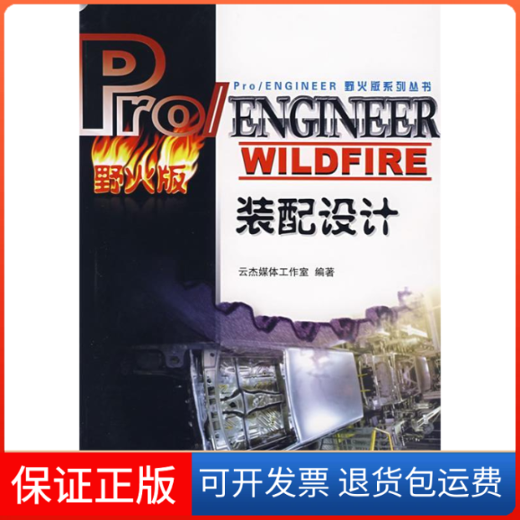 【保正版】PRO/ENGINEERWILDFIRE装云杰媒体工作室北京大学出版社9787301065693