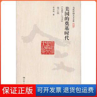 【保正版】美国的奠基时代(1585—1775)(修订版)李剑鸣中国人民大学出版社9787300129570