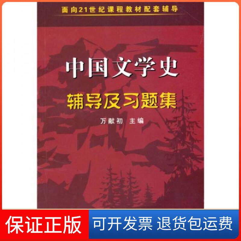 【保正版】中国文学史辅导及习题集万献初 编崇文书局(原湖北辞书出版社)9787540311698