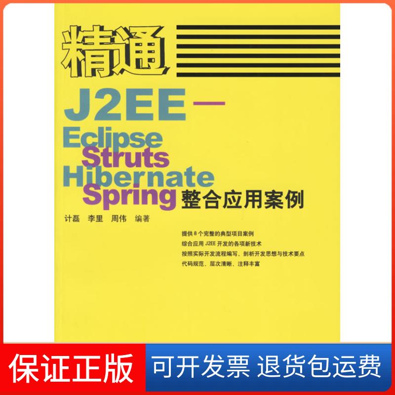 【保正版】精通J2EE-Eclipse.Struts.Hibernate.Spring整合应用案例计磊 李里 周伟人民邮电出版社9787115150332