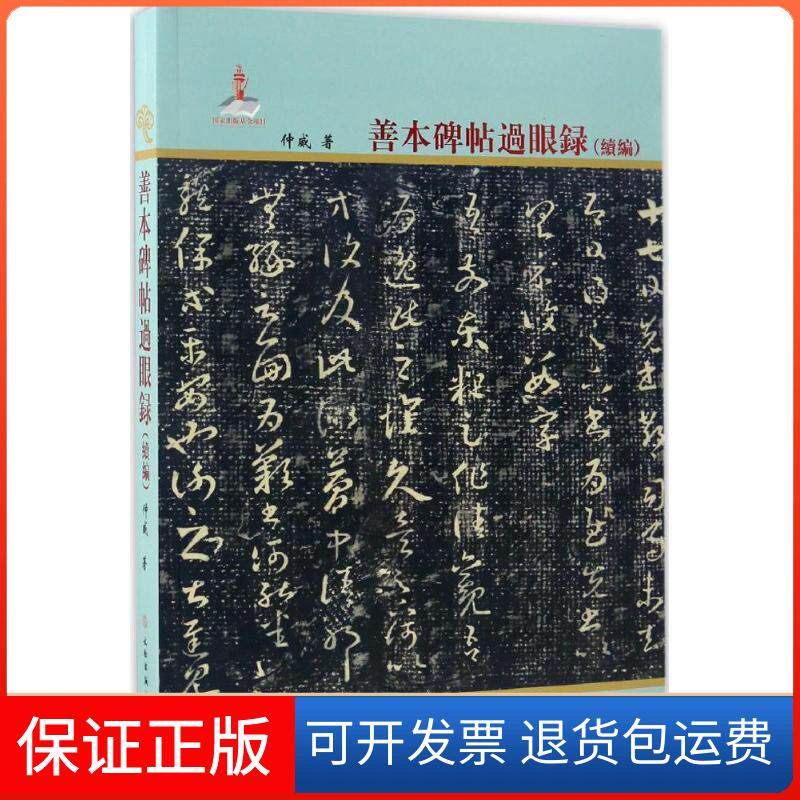 【保正版】善本碑帖过眼录仲威 著 著文物出版社9787501041855