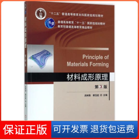 【保正版】材料成形原理吴树森,柳玉起 主编机械工业出版社9787111569312