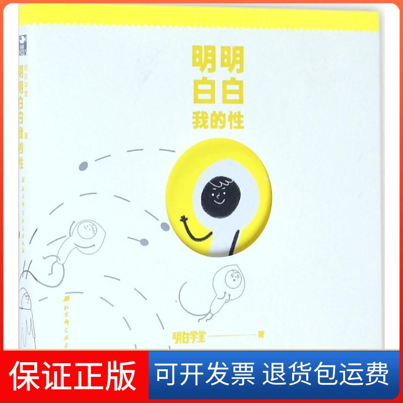 【保正版】明明白白我的明白学堂 著北京科学技术出版社9787530485101