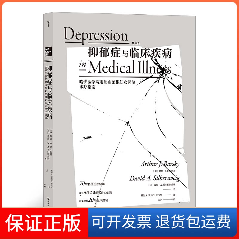 【保正版】抑郁症与临床疾病 哈医学院附属布莱根妇女医院诊疗指南