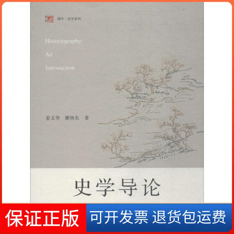 【保正版】史学导论姜义华,瞿 著复旦大学出版社9787309136722