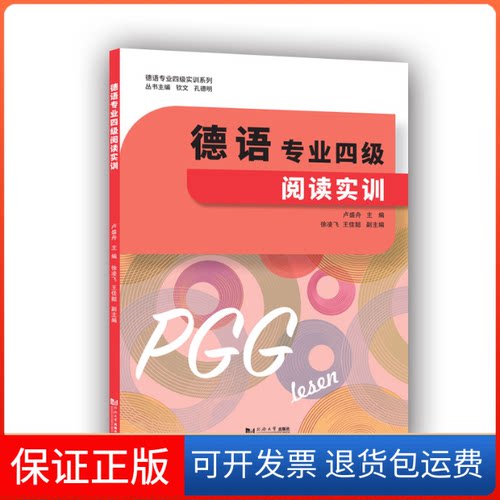 【保正版】德语专业四级阅读实训/德语专业四级实训系列卢盛舟主编同济大学出版社9787560896267