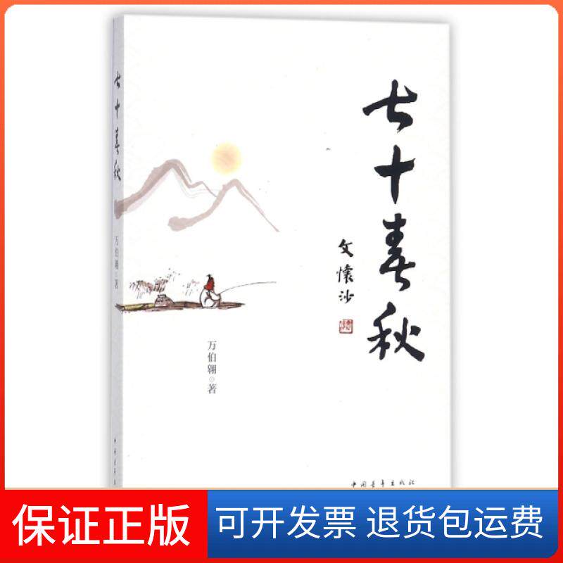 【保正版】七十春秋万伯翱中国青年出版社9787515349411