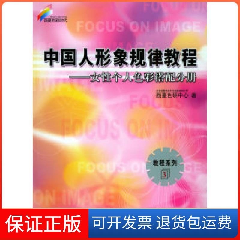 【保正版】中国人形象规律教程:女个人色彩搭配分册——西蔓色彩时代.教程系列北京西蔓色彩文化发展有限公司西蔓色研究中心