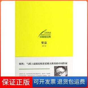 社 保正版 中国微经典 窒息陈然四川文艺出版