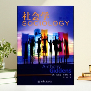 【保正版】社会学第五版 安东尼吉登斯 李康 北京大学出版社