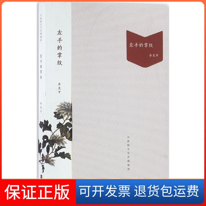 【保正版】左手的掌纹(大家散文文存精编版)余光中江苏凤凰文艺出版社9787539951041