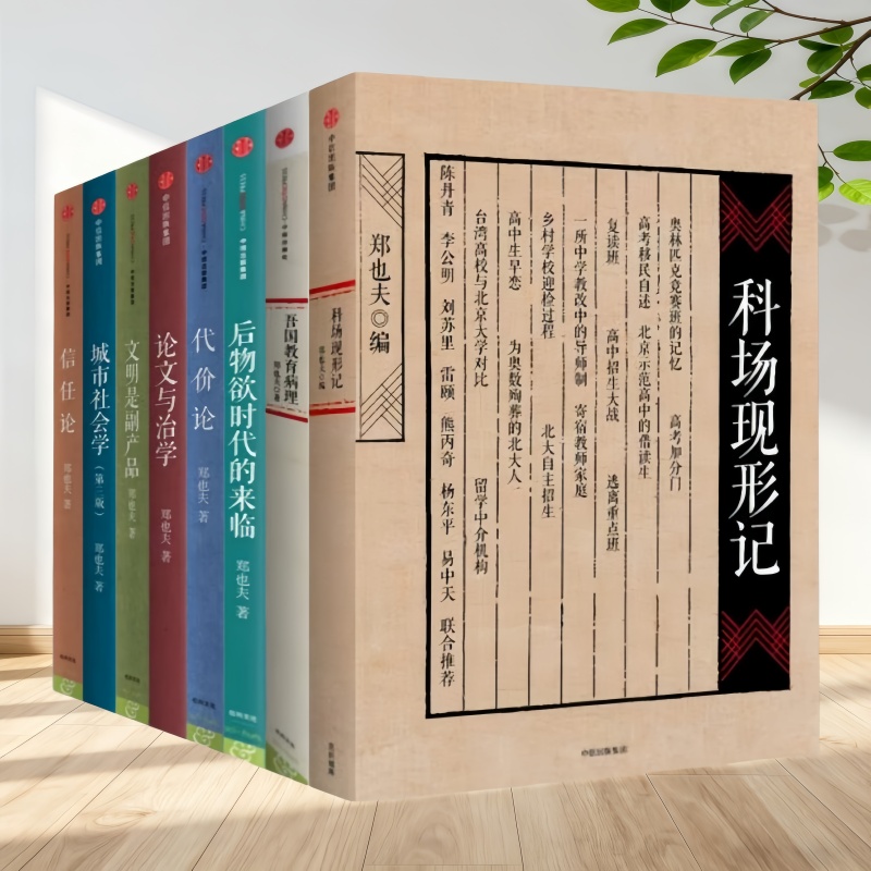 郑也夫作品集全八册现货速发