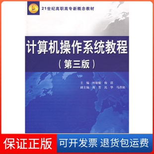【保正版】计算机操作系统教程(第三版)柯敏毅 梅清中国水利水电出版社9787508461472