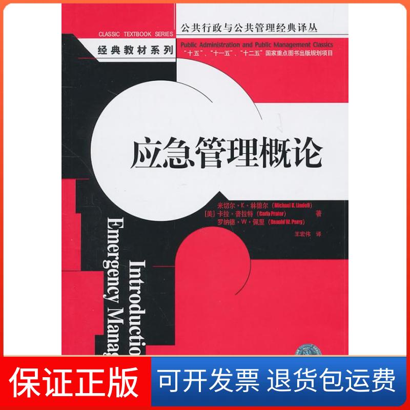 【保正版】应急管理概论(公共行政与公共管理经典译丛·经典教材系列)[美]米切尔·K·林德尔 Michael中国人民大学出版社